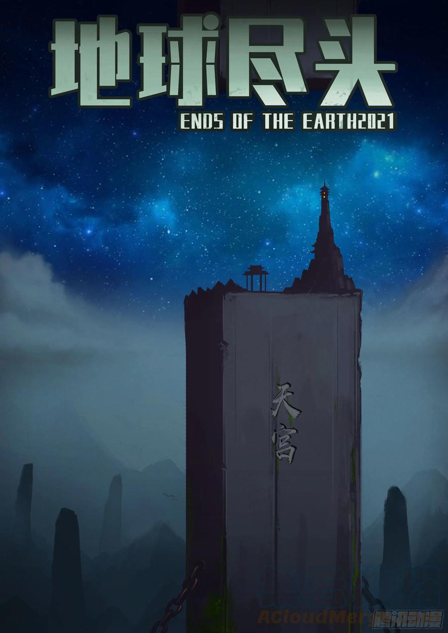 《地球尽头》第119集 第1页