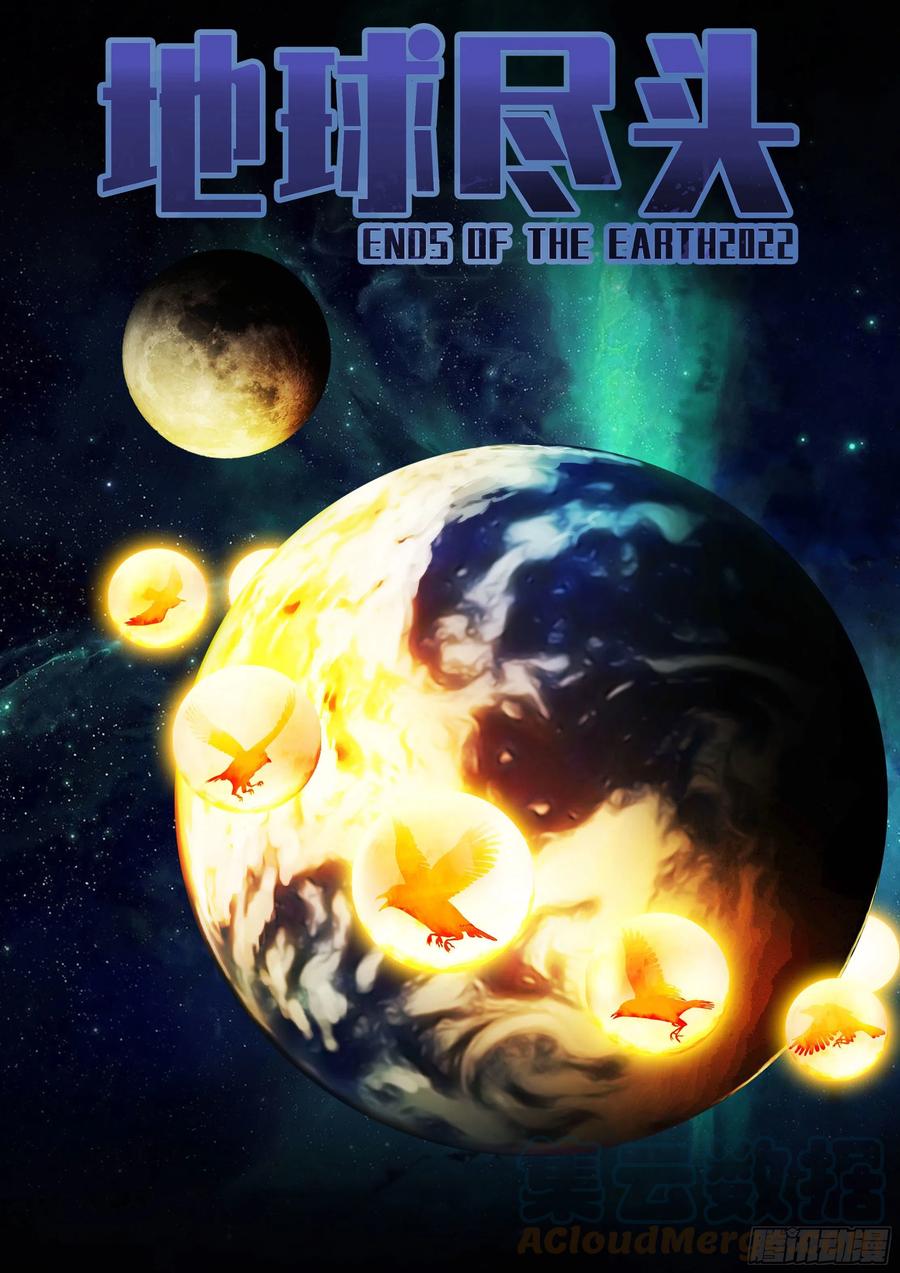 《地球尽头》第131集 第1页