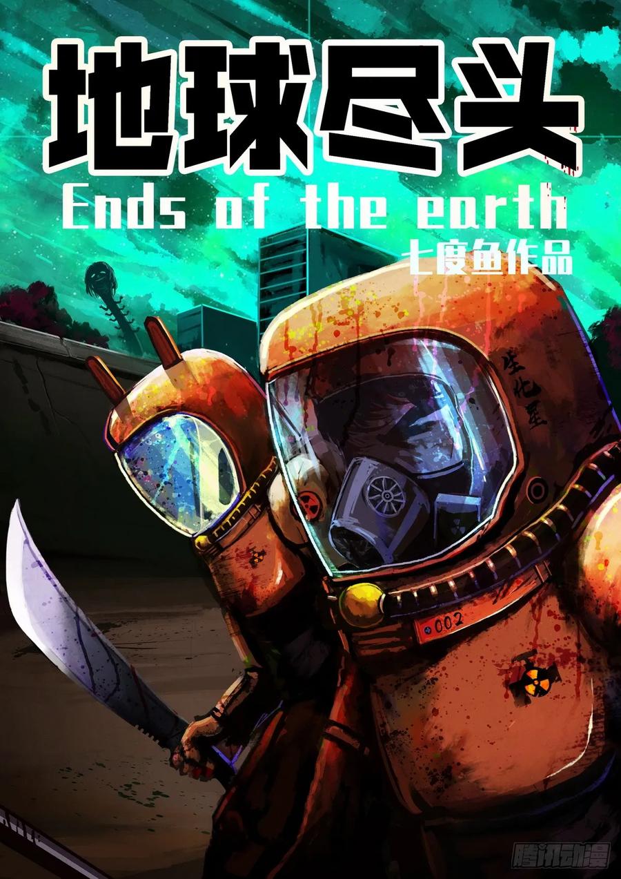《地球尽头》第013集 第2页