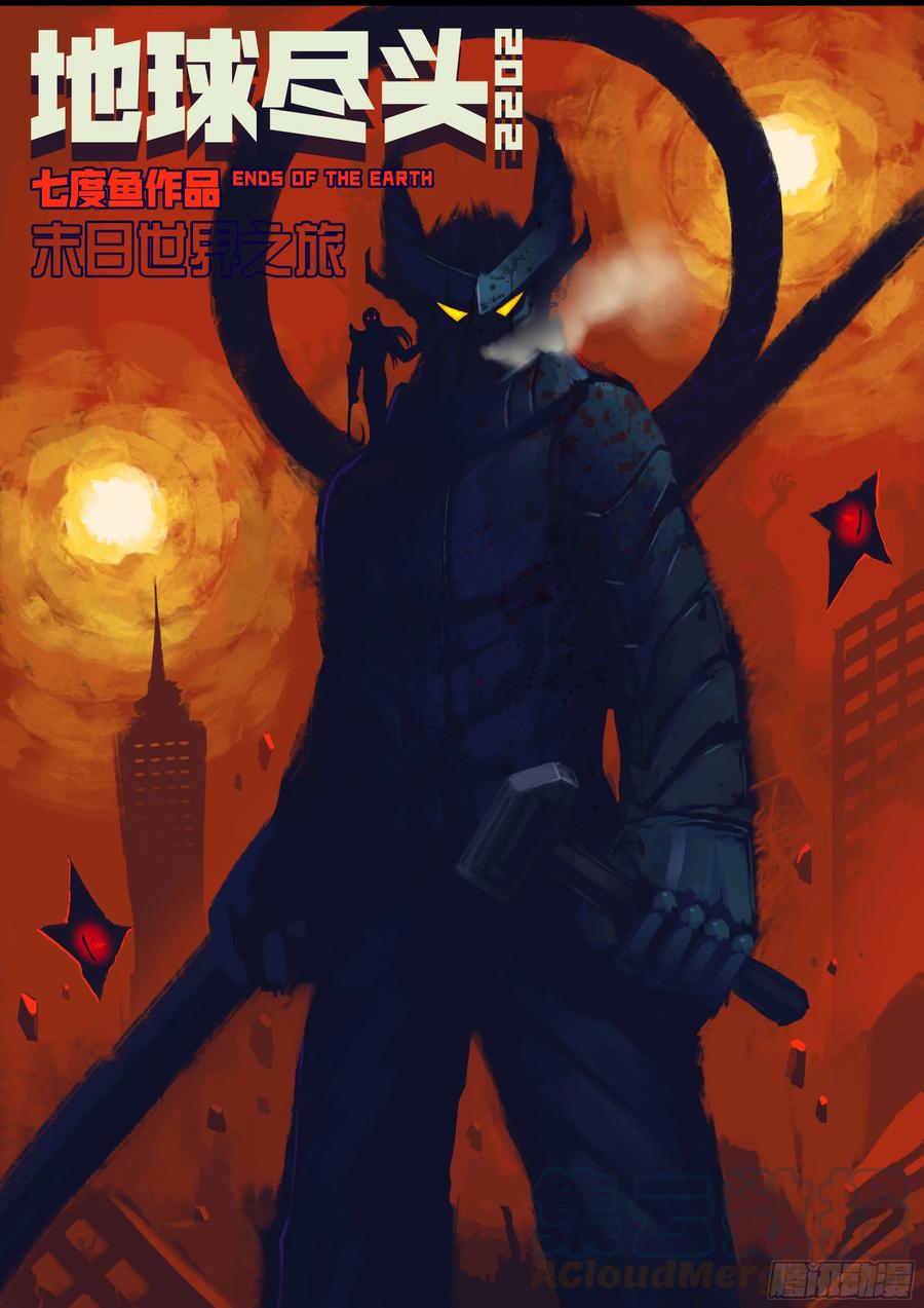 《地球尽头》第140集 第1页