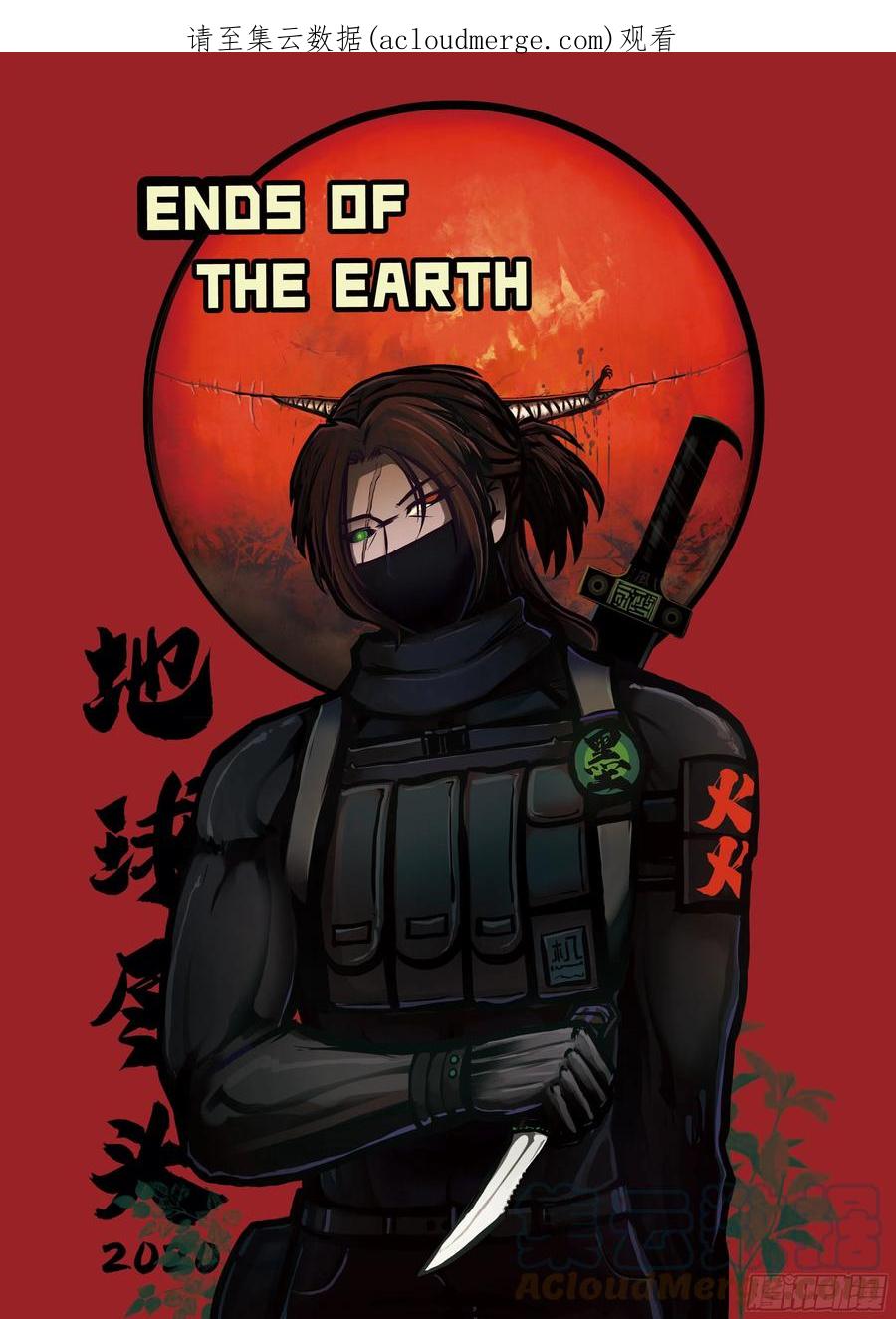 《地球尽头》第155集 第1页