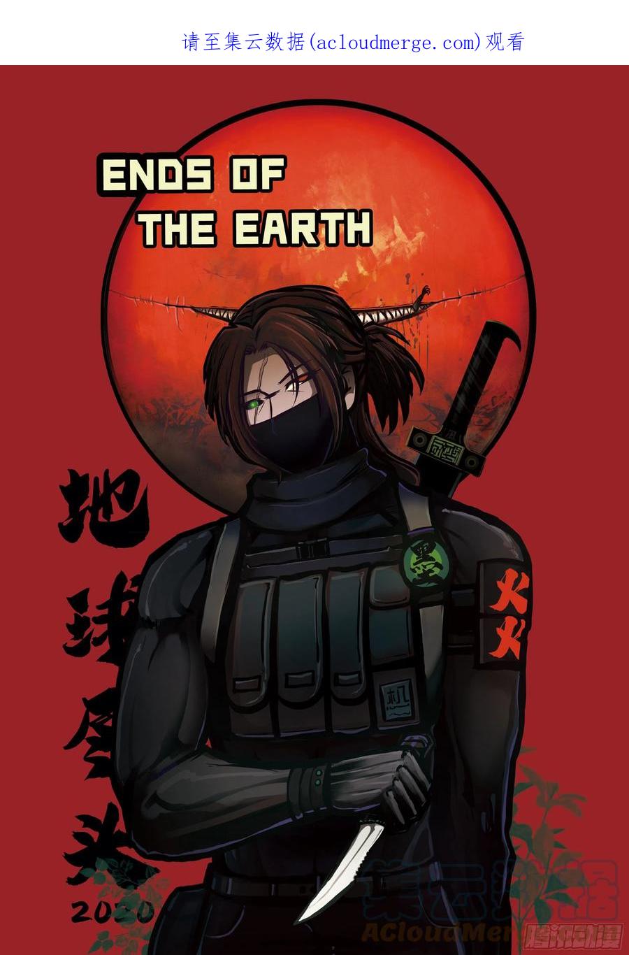 《地球尽头》第156集 第1页
