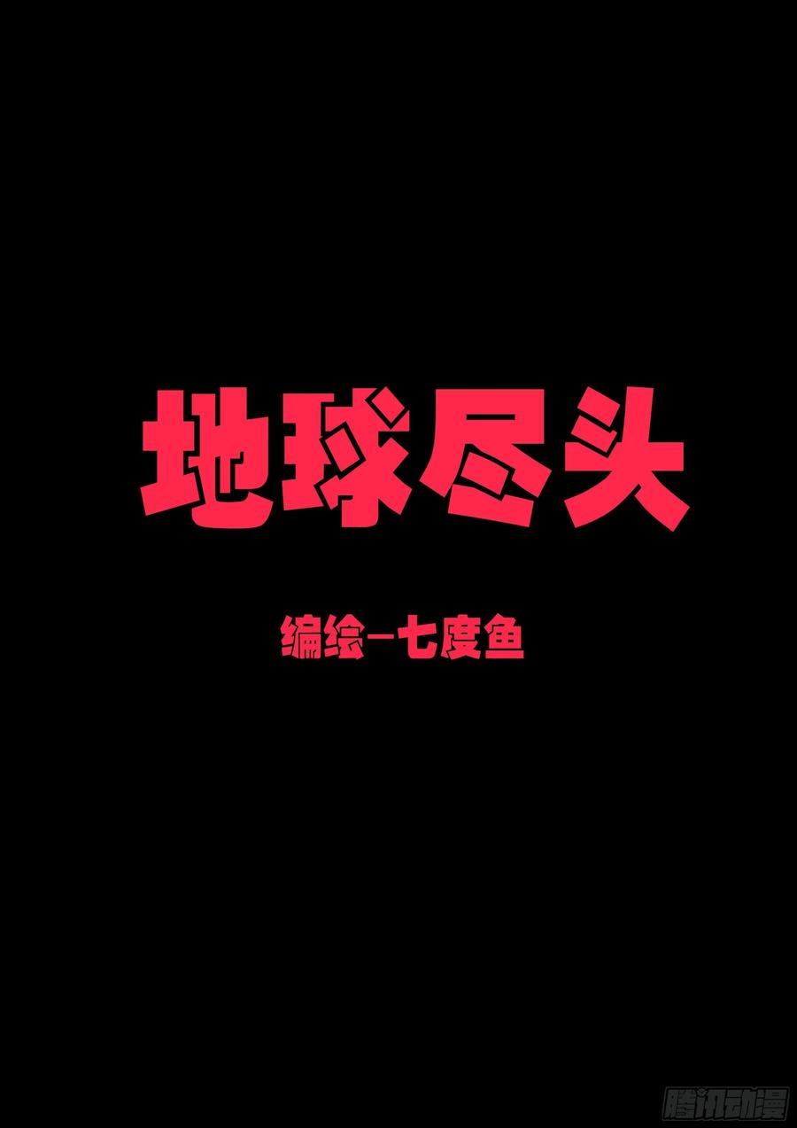 《地球尽头》第159集 第2页