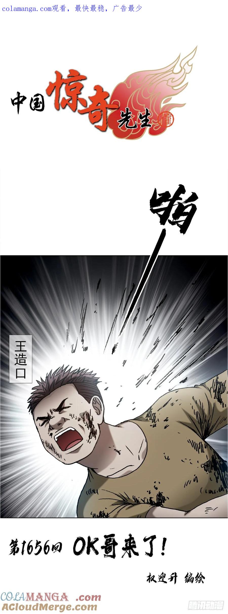 中国惊奇先生（神鬼七杀令） 1656 OK哥来了！ 第1页