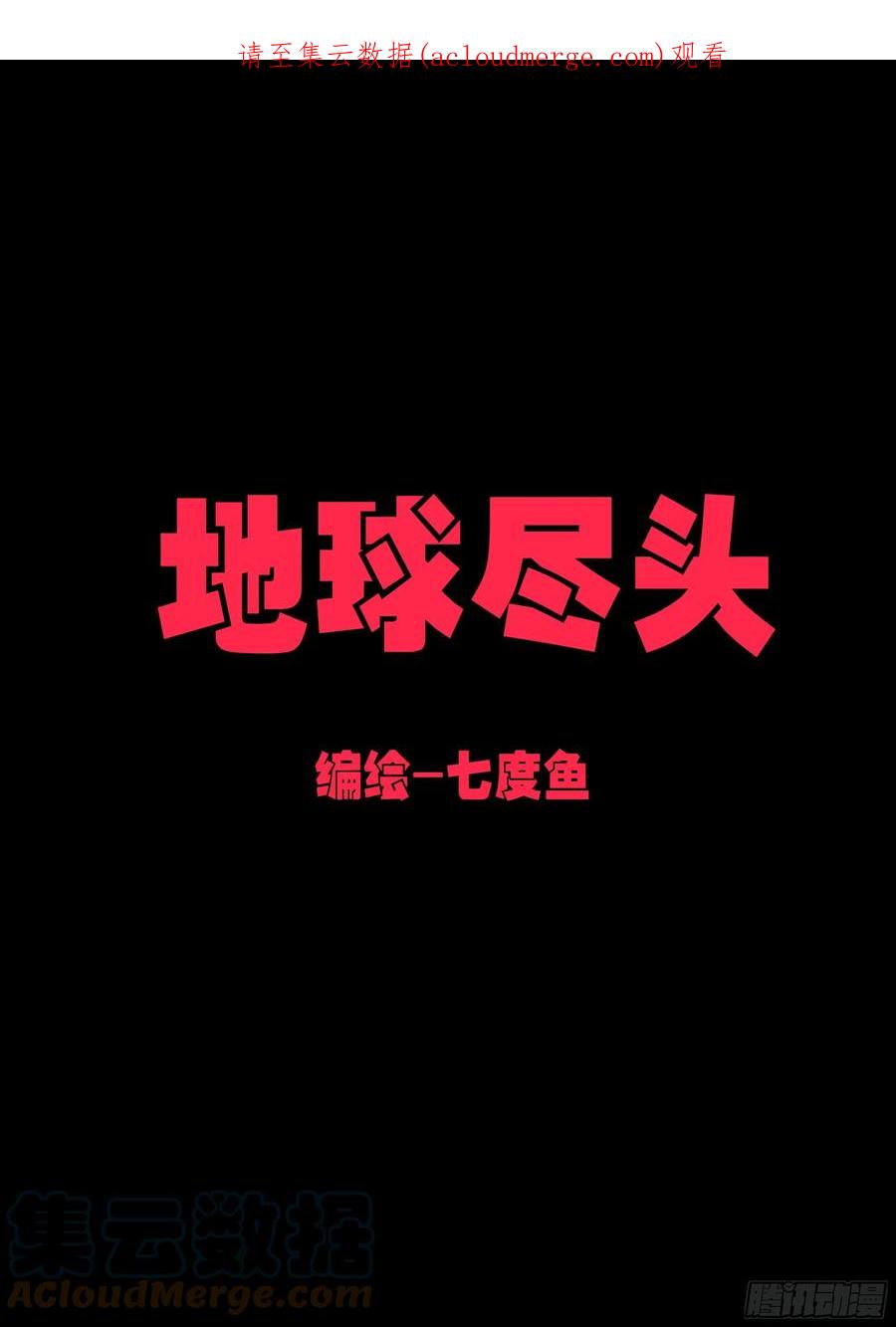 《地球尽头》第160集 第1页