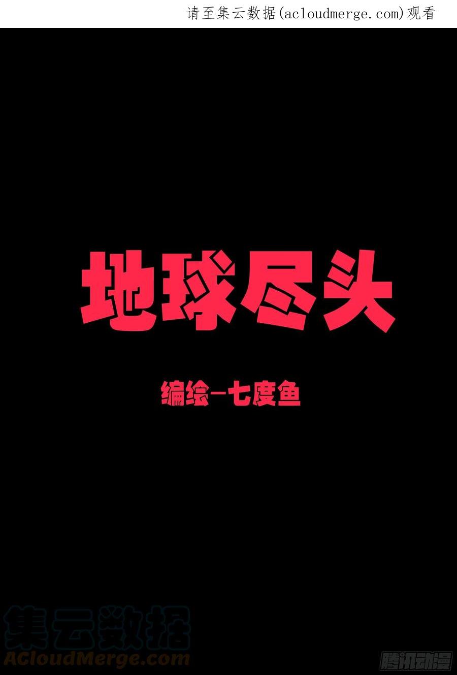 《地球尽头》第161集 第1页