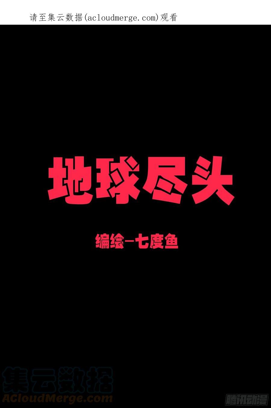 《地球尽头》第162集 第1页
