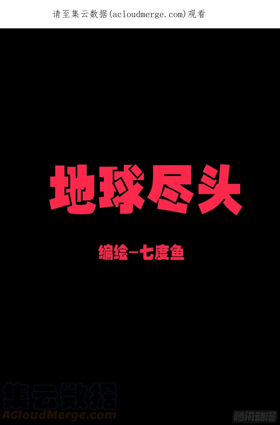 《地球尽头》第163集 第1页