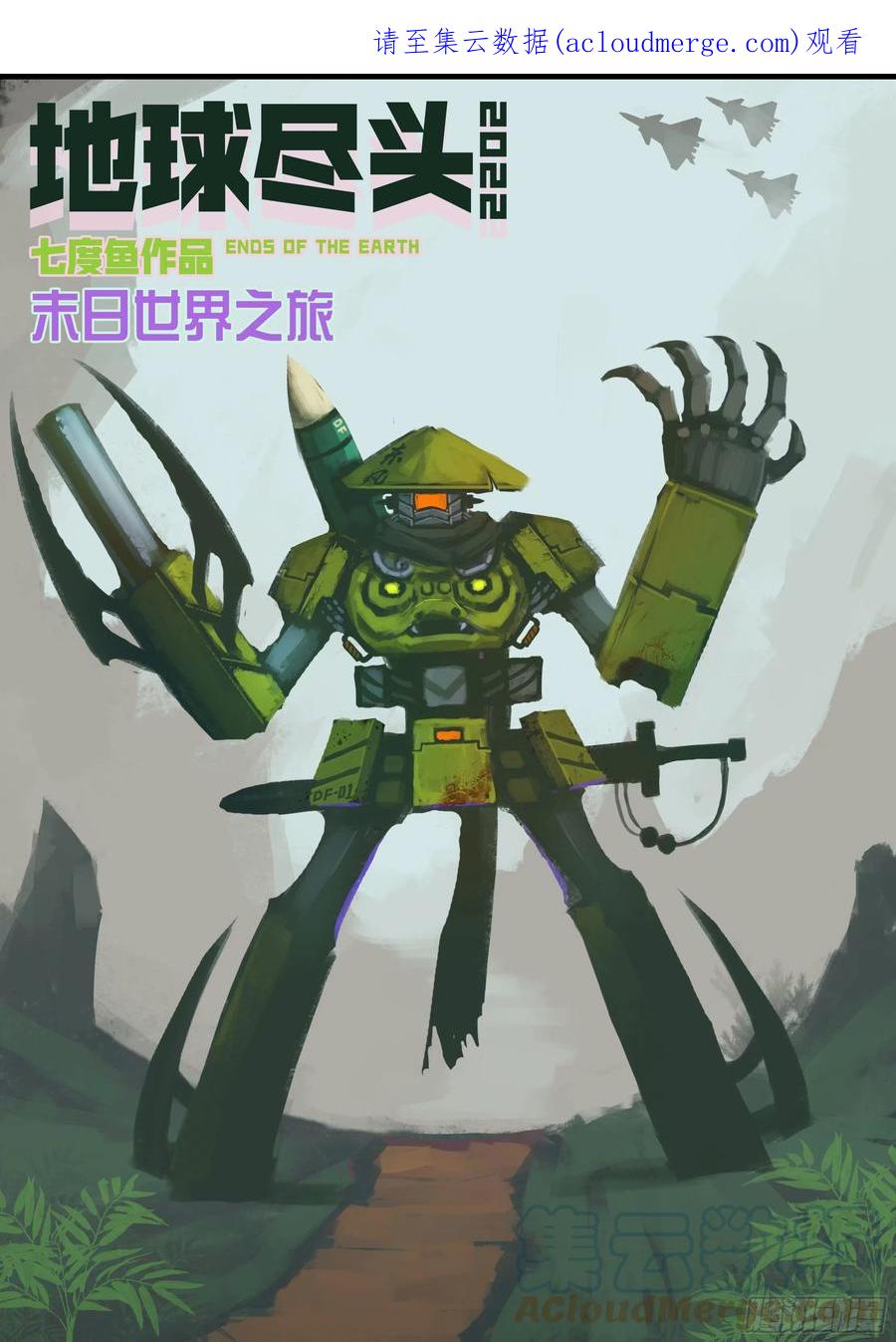 《地球尽头》第164集 第1页
