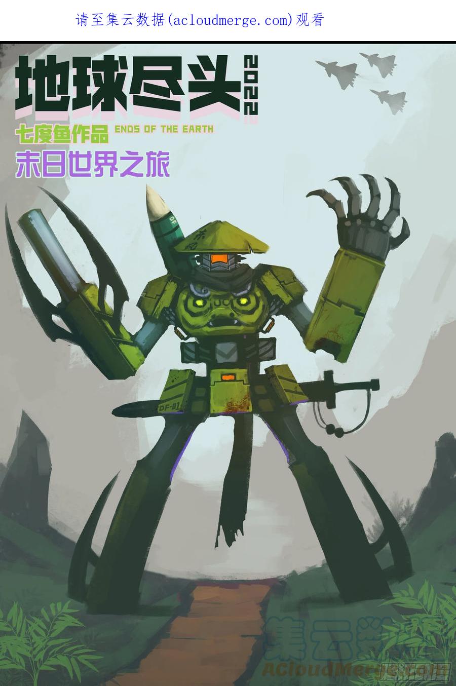 《地球尽头》第165集 第1页