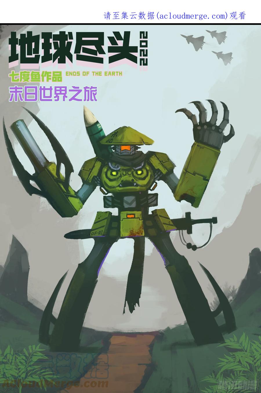 《地球尽头》第166集 第1页