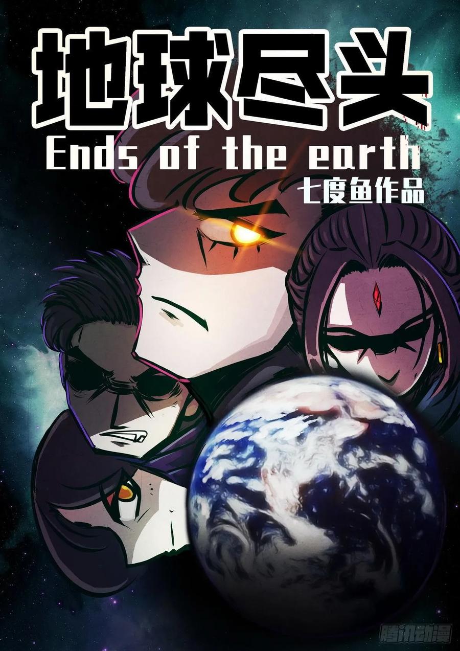 《地球尽头》第017集 第2页