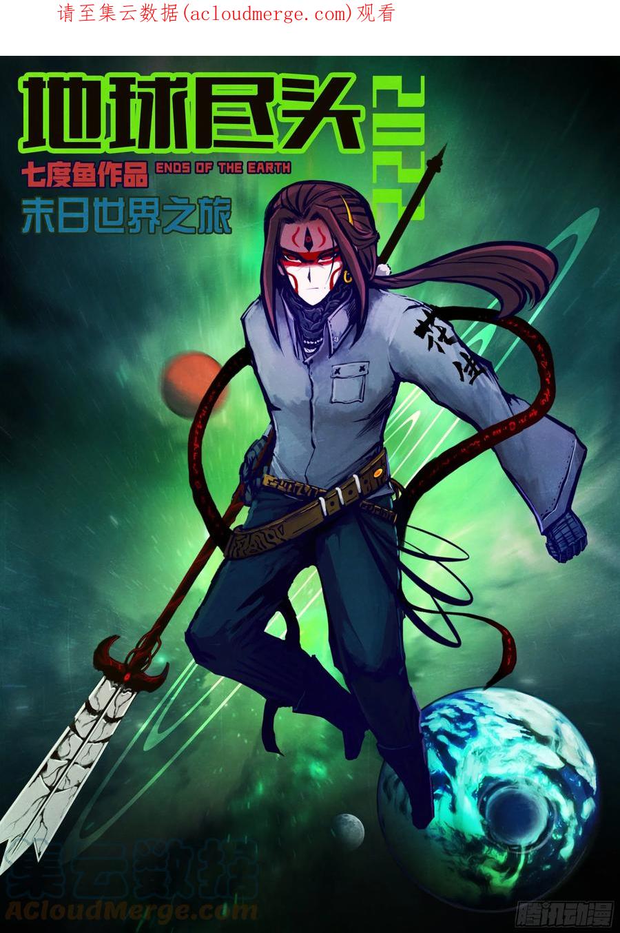 《地球尽头》第174集 第1页