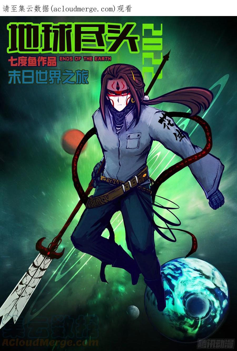 《地球尽头》第176集 第1页