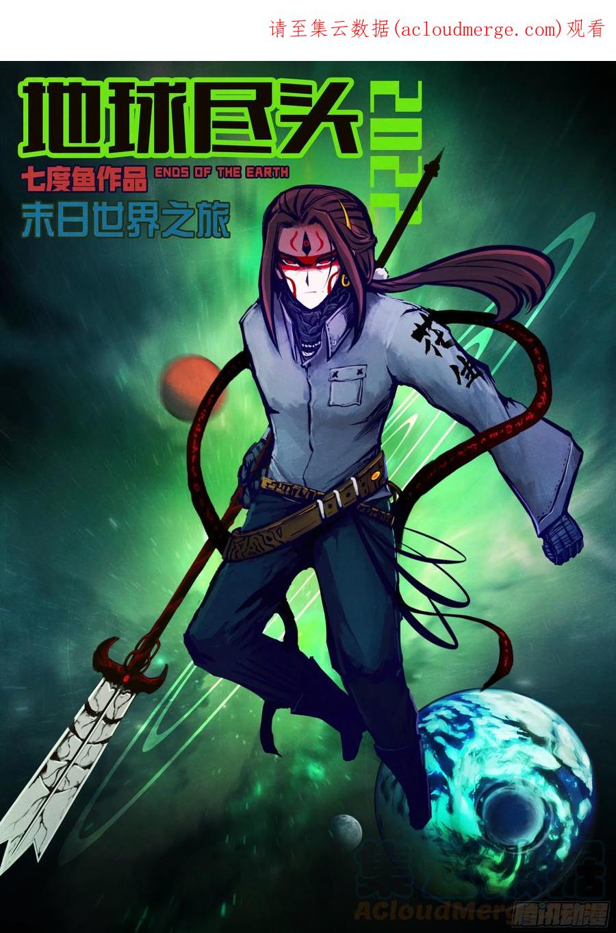 《地球尽头》第177集 第1页