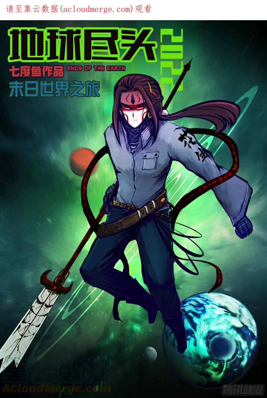 《地球尽头》178集 第1页