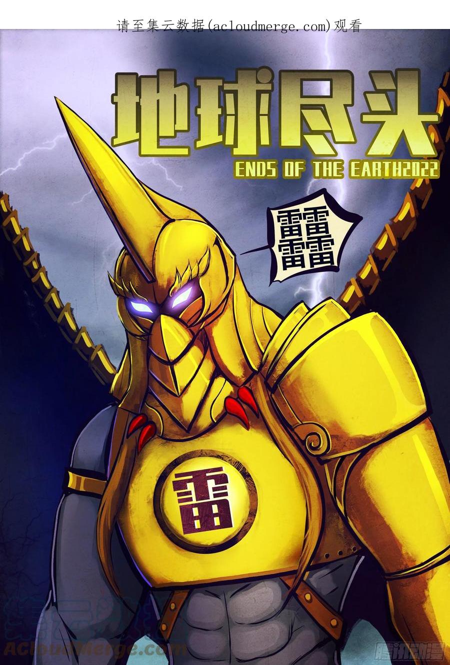 《地球尽头》181集 第1页
