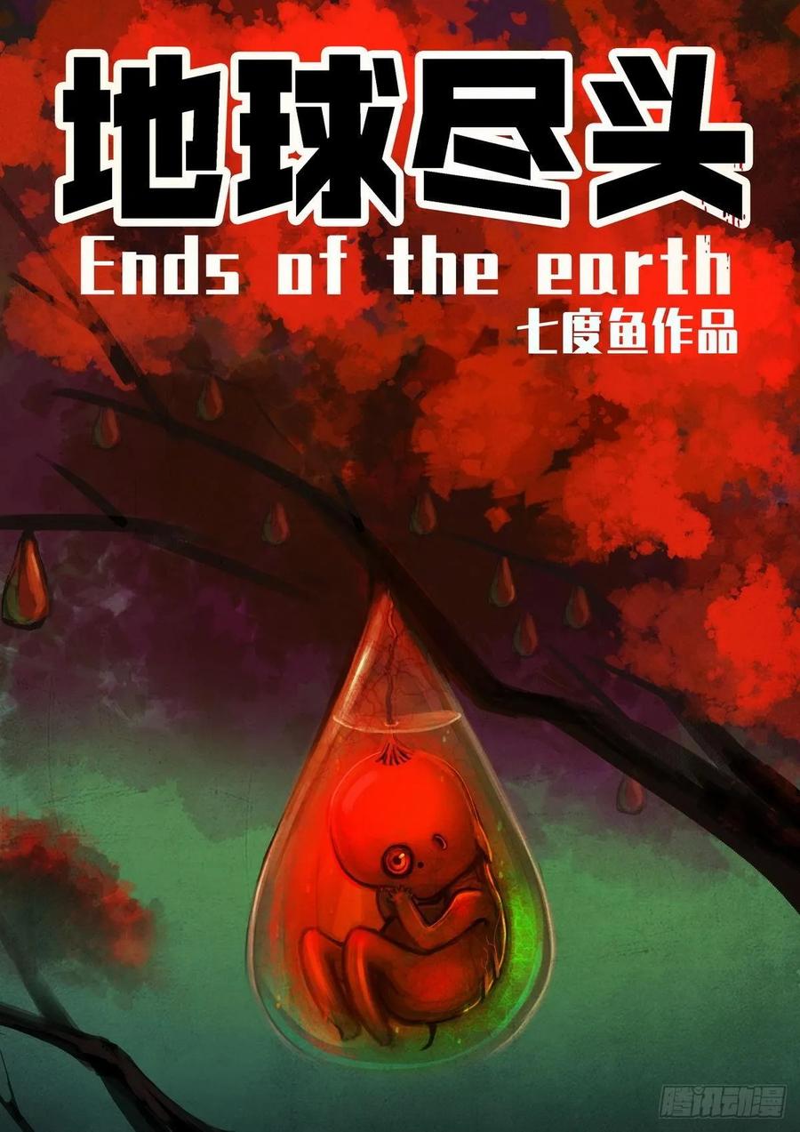 《地球尽头》第019集 第2页