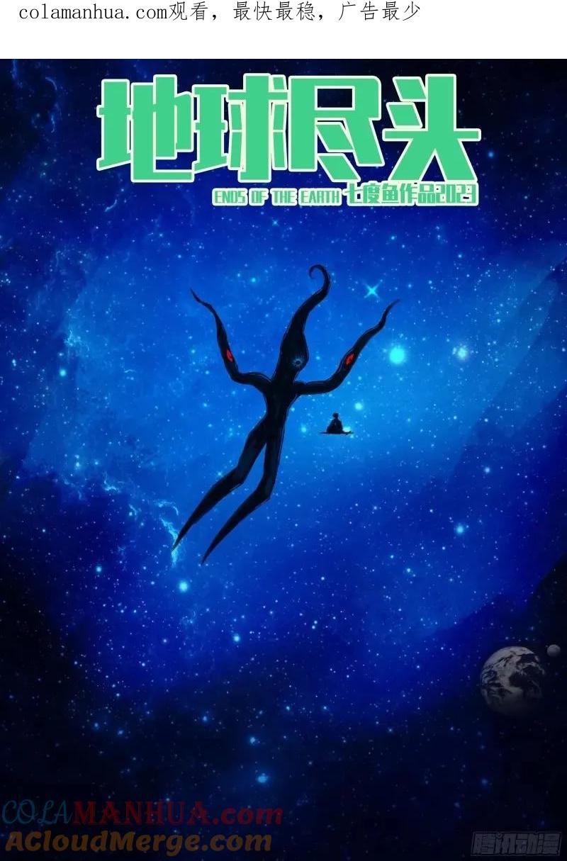 《地球尽头》235集 第1页