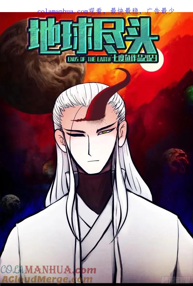 《地球尽头》236集 第1页