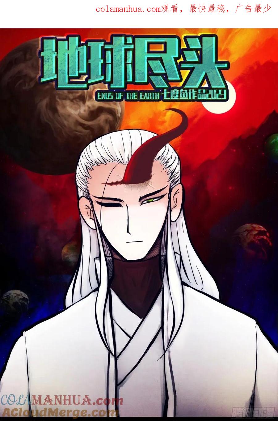 《地球尽头》237集 第1页