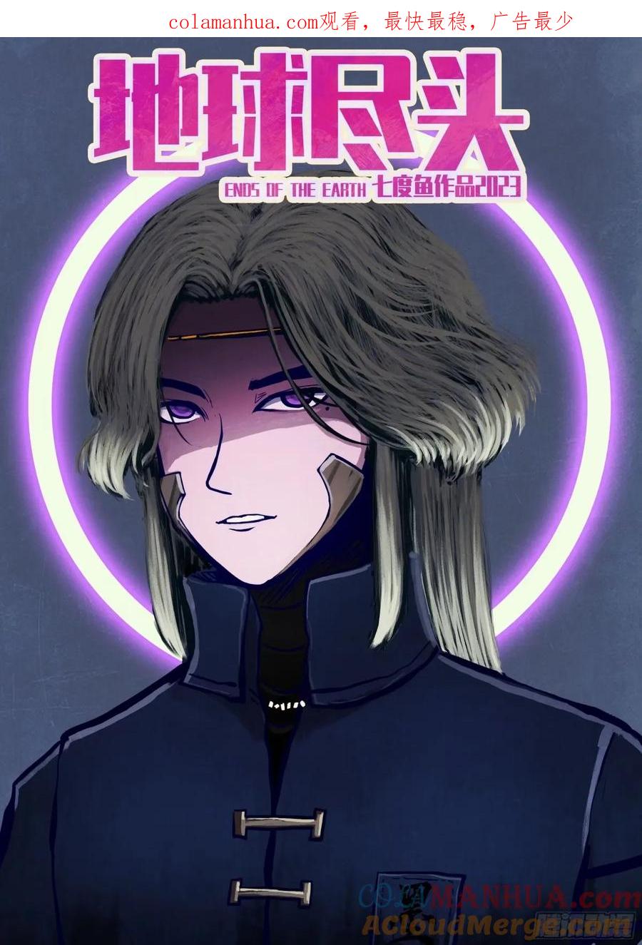 《地球尽头》240集 第1页