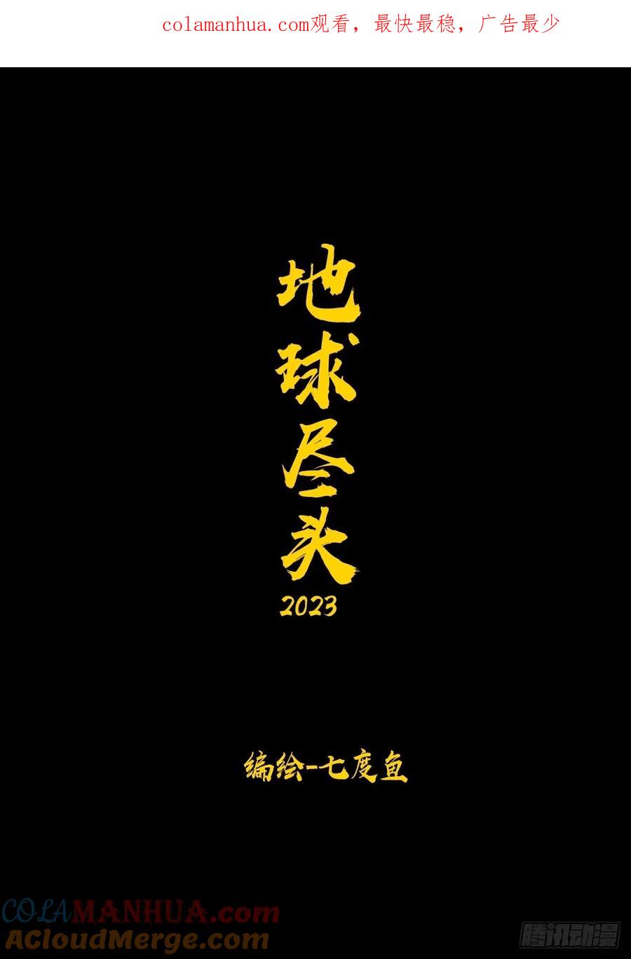 《地球尽头》241集 第1页
