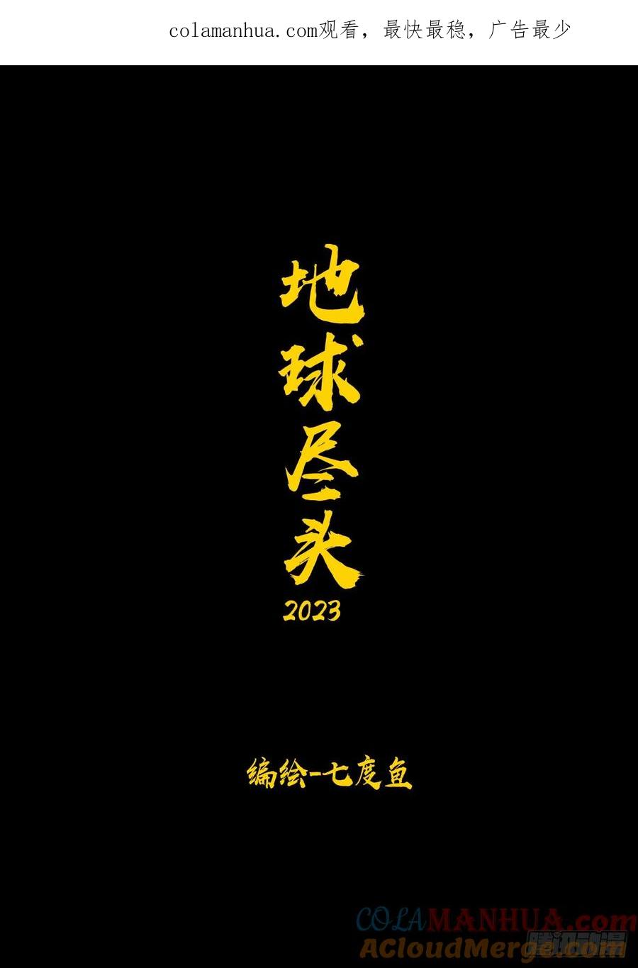 《地球尽头》244集 第1页