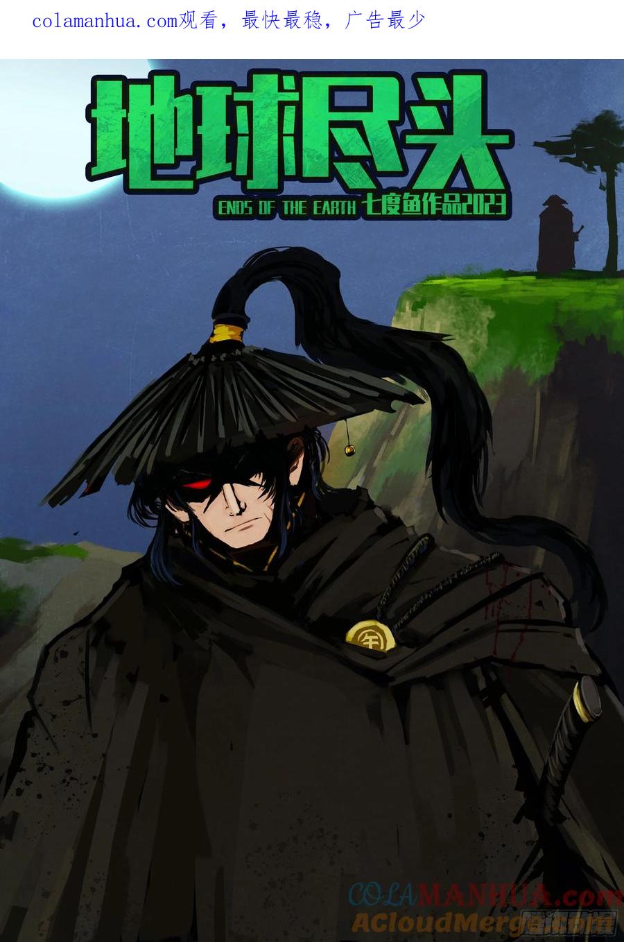 《地球尽头》245集 第1页
