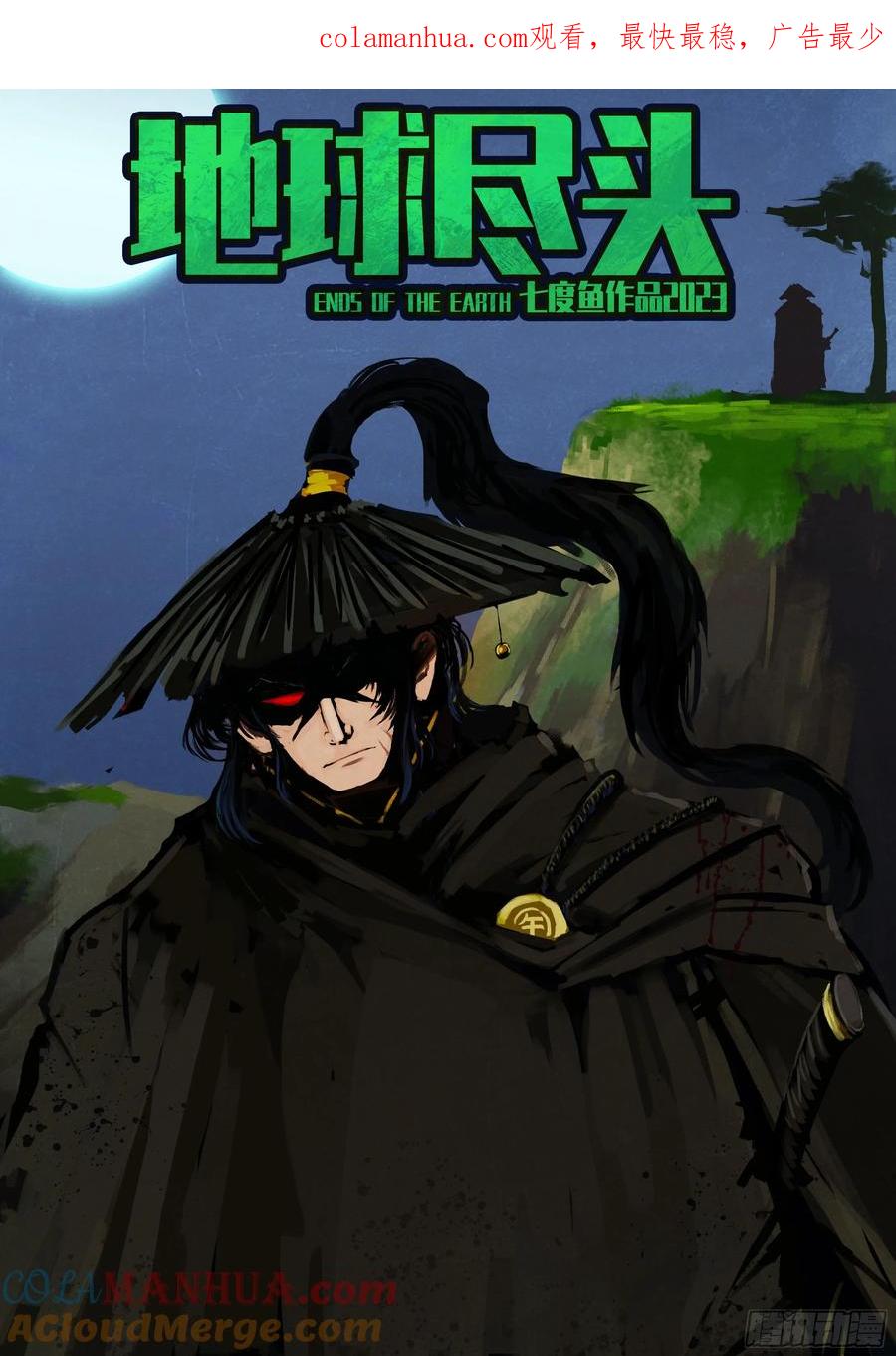 《地球尽头》246集 第1页