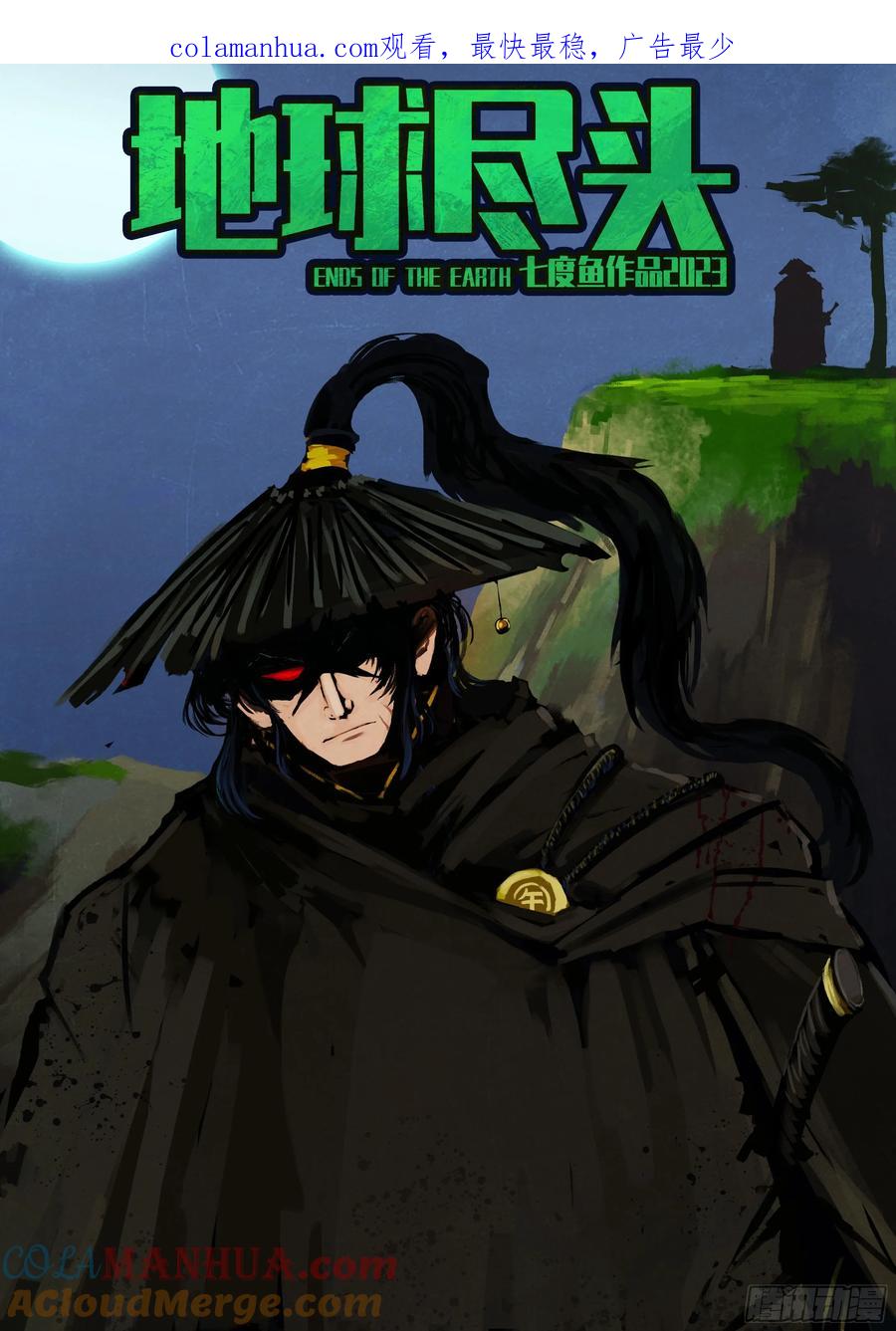 《地球尽头》247集 第1页