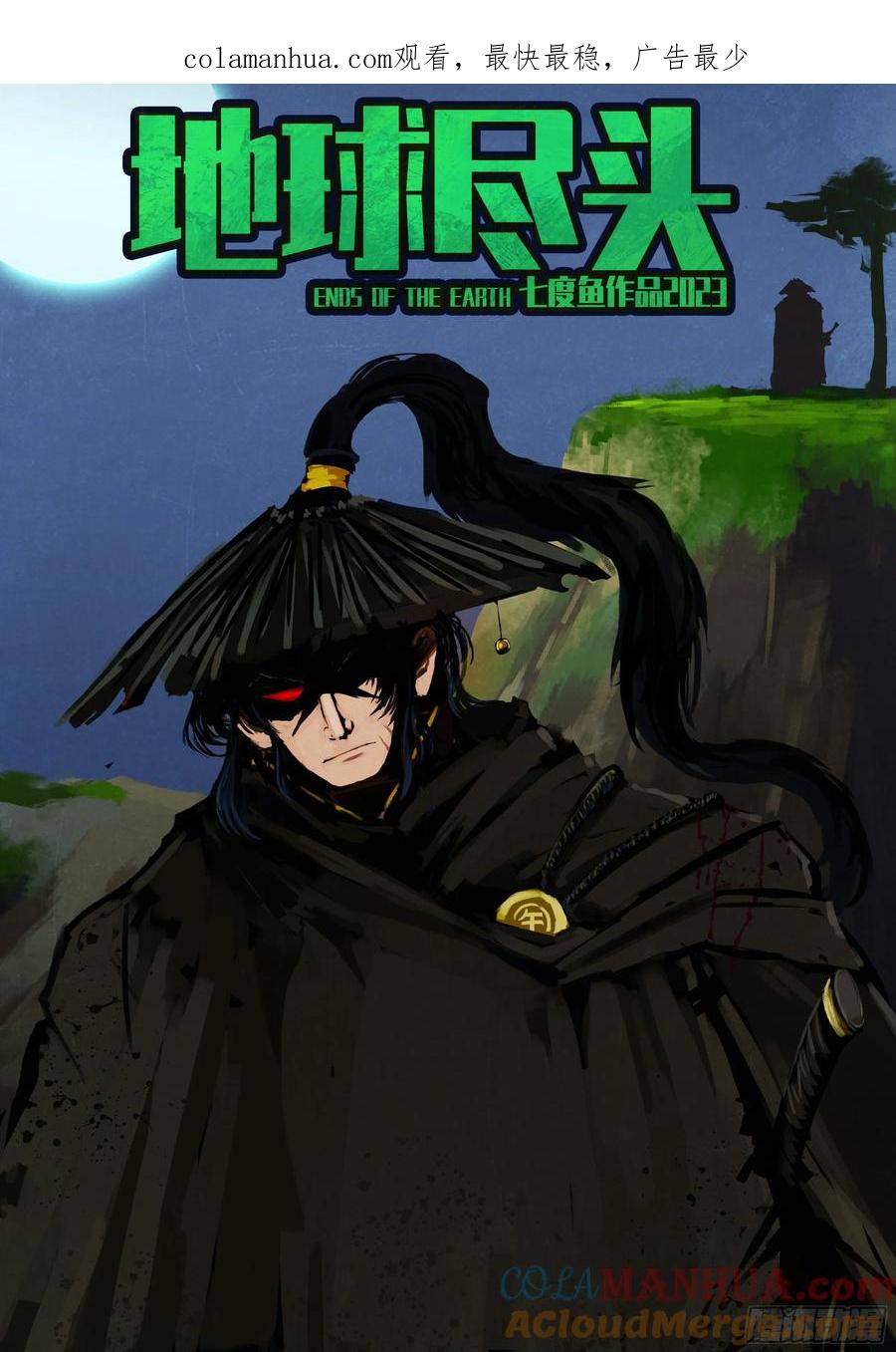 《地球尽头》248集 第1页