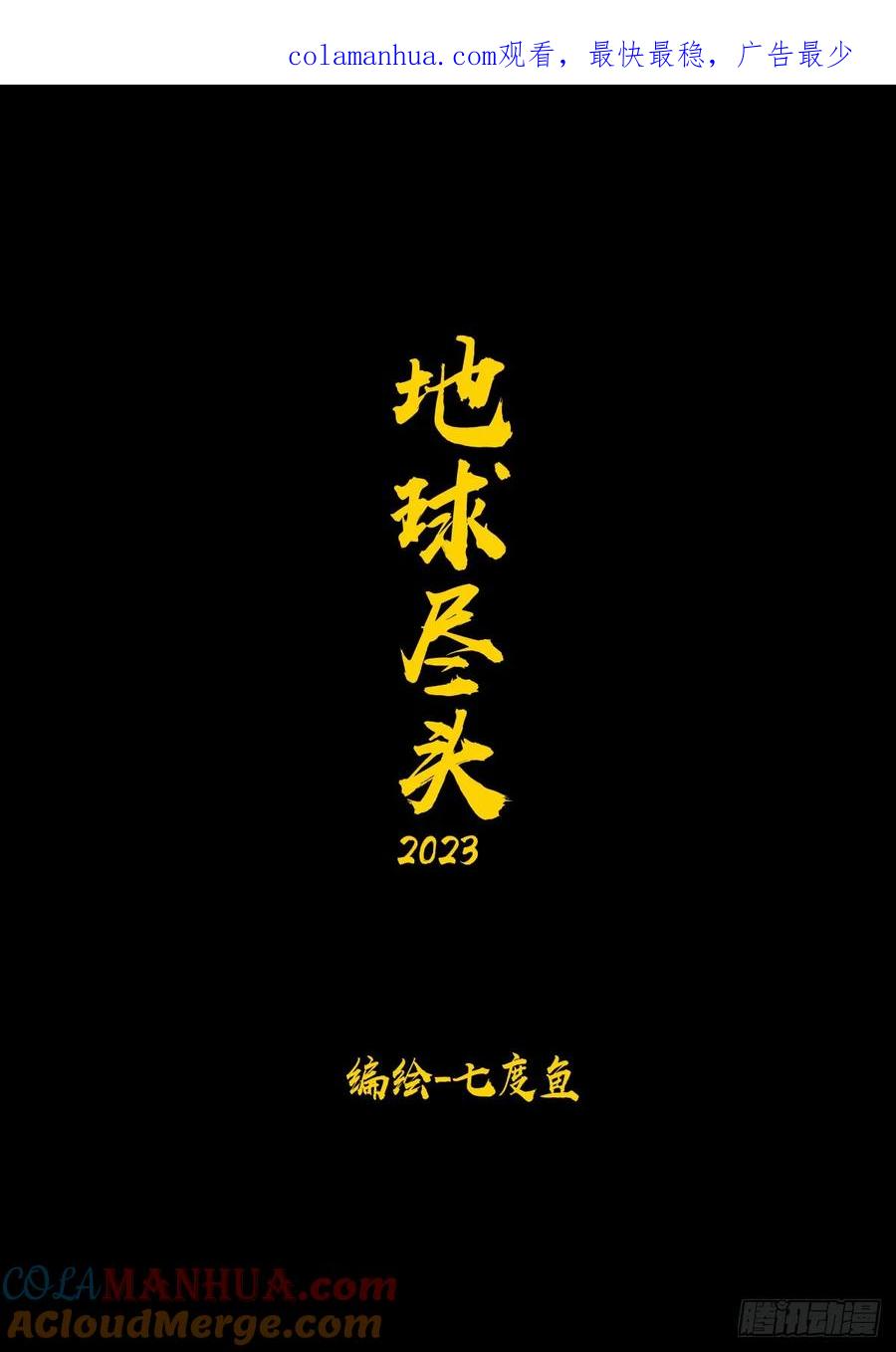 《地球尽头》249集 第1页