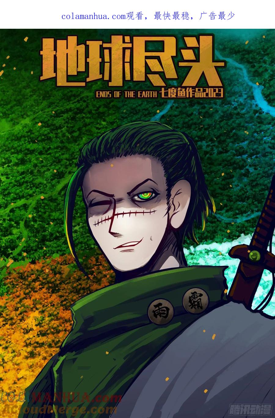 《地球尽头》250集 第1页