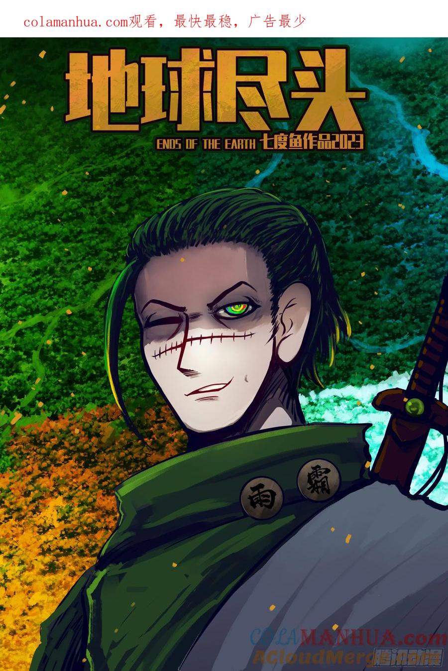 《地球尽头》251集 第1页