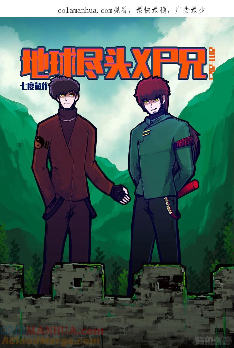 《地球尽头》256集 第1页