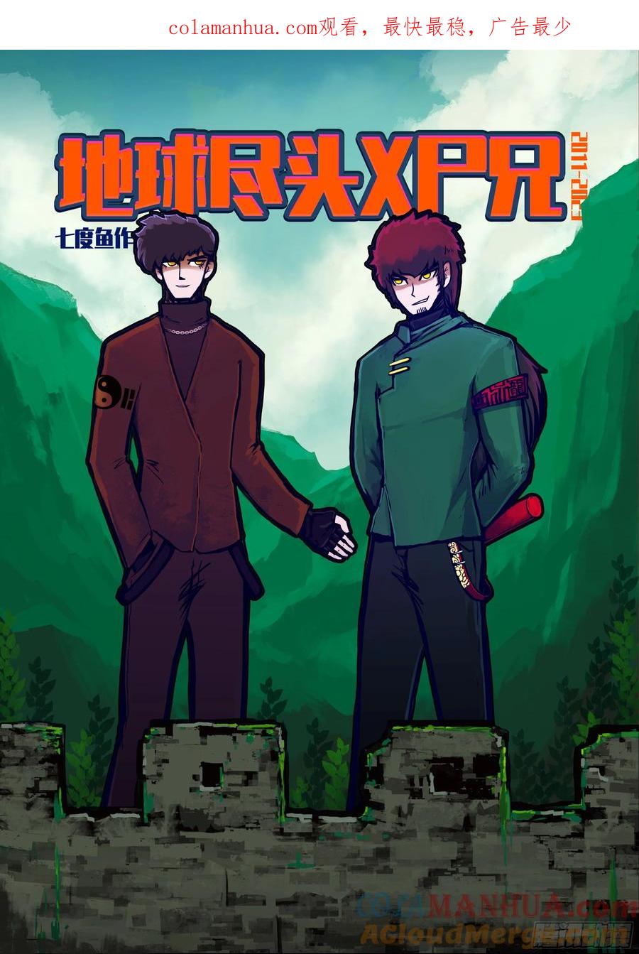 《地球尽头》257集 第1页