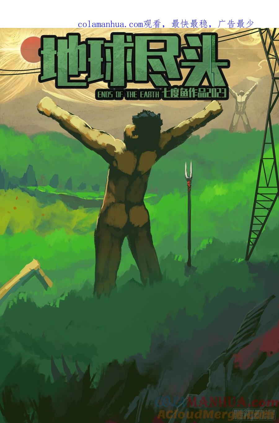 《地球尽头》263集 第1页