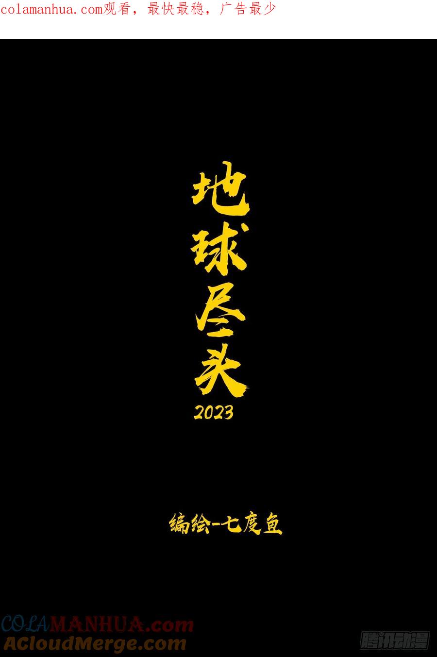 《地球尽头》264集 第1页