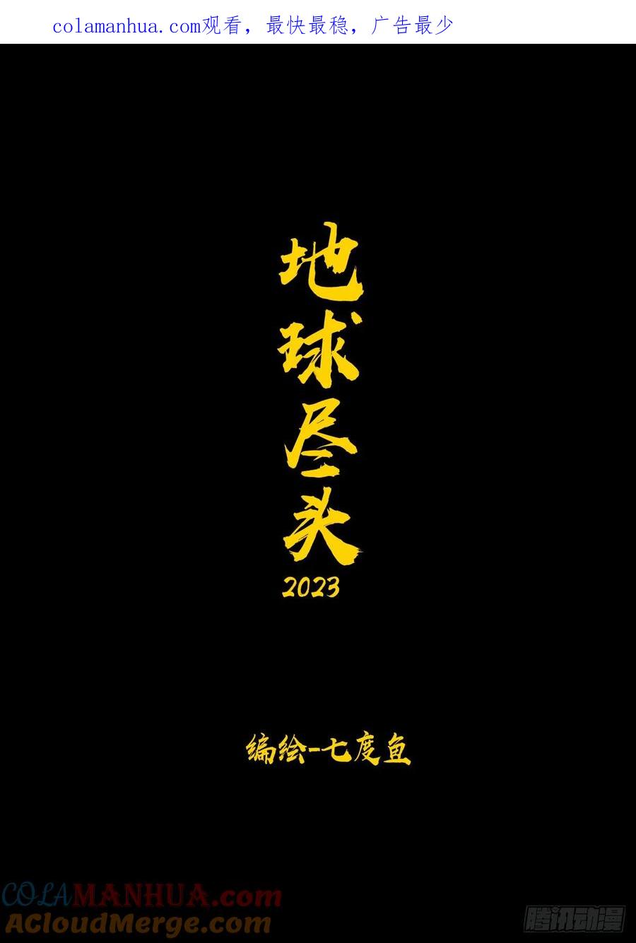 《地球尽头》266集 第1页