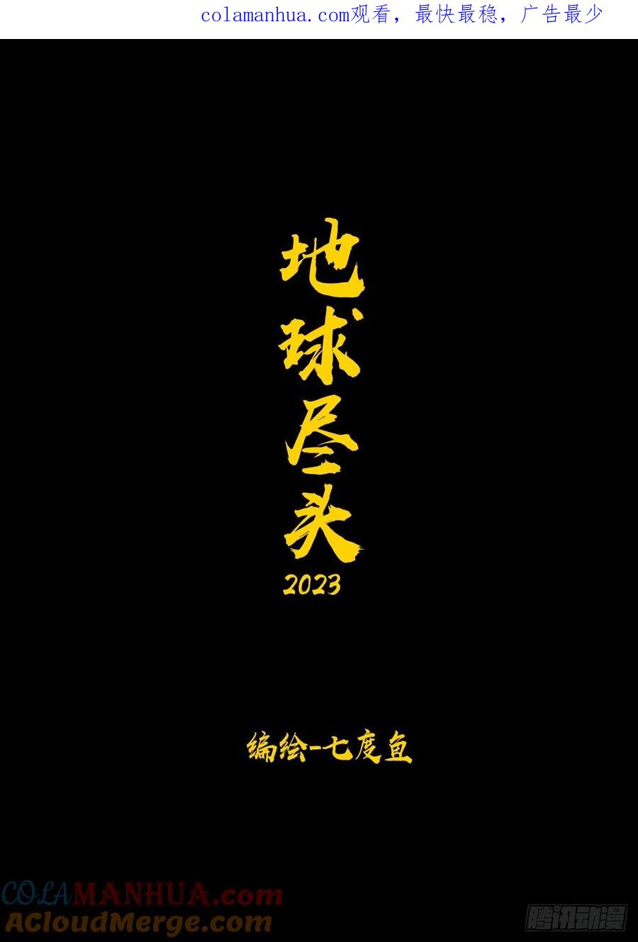 《地球尽头》267集 第1页