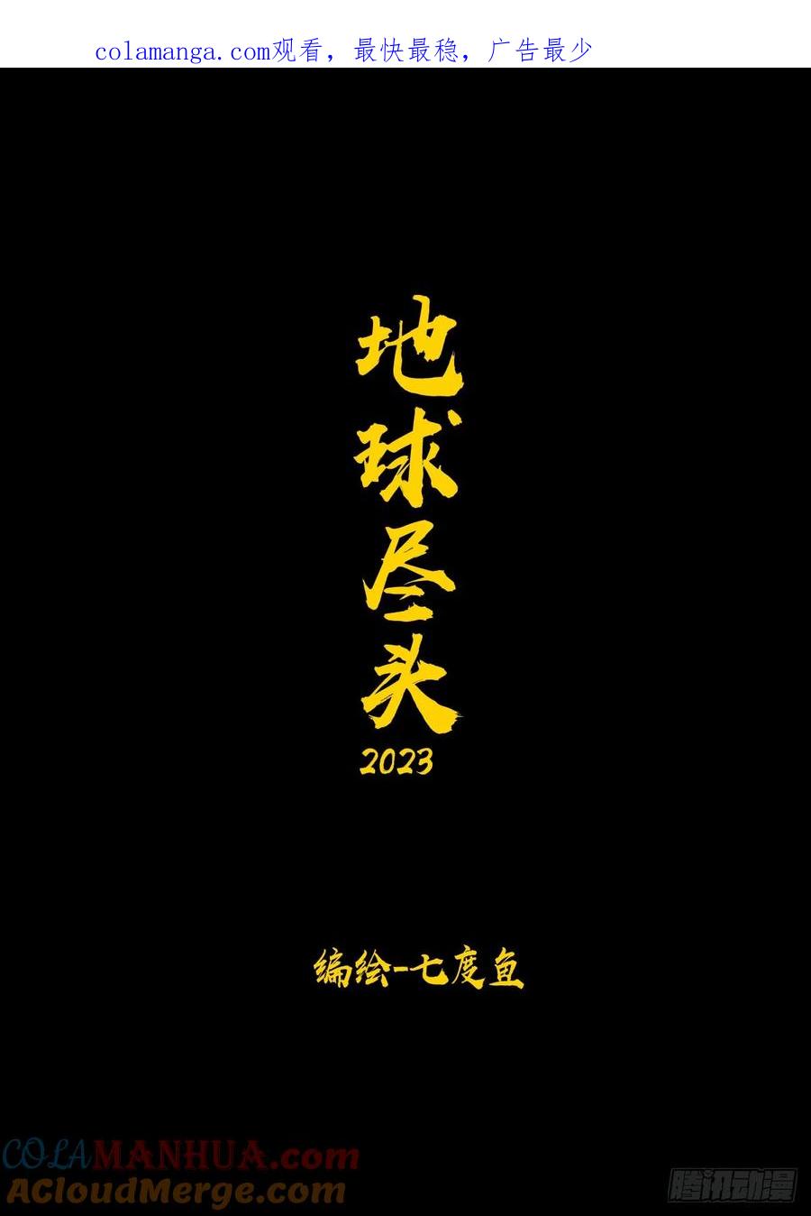 《地球尽头》270集 第1页