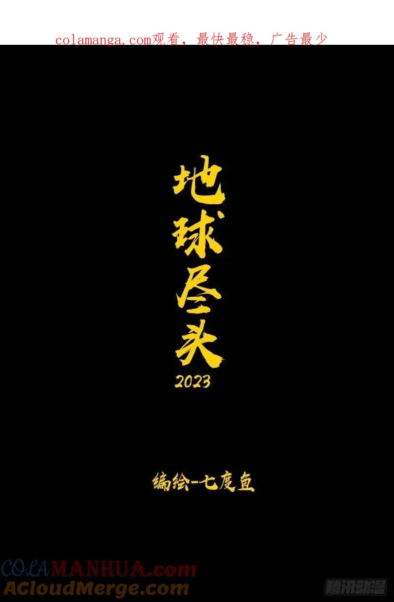 《地球尽头》274集 第1页