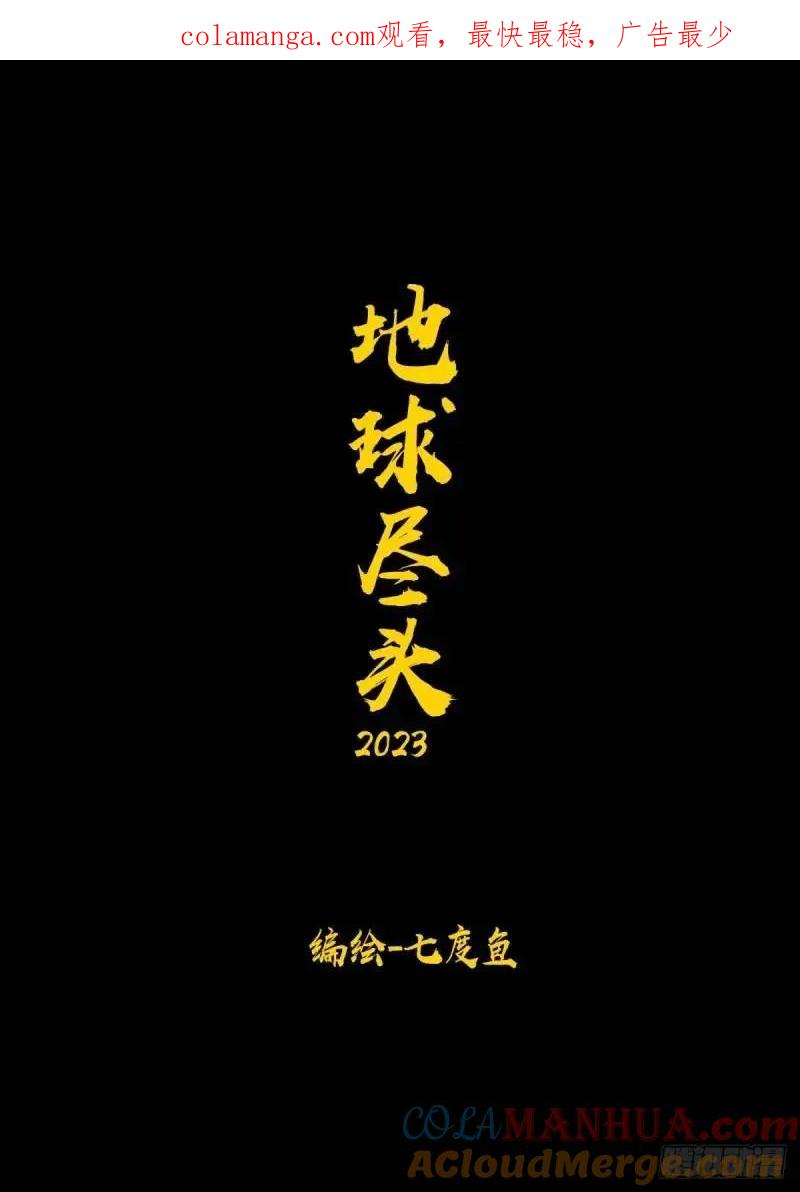 《地球尽头》275集 第1页
