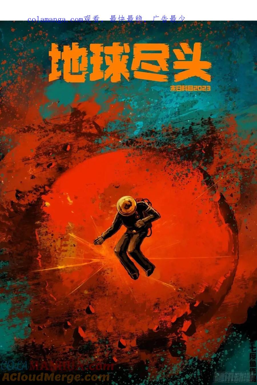 《地球尽头》276集 第1页