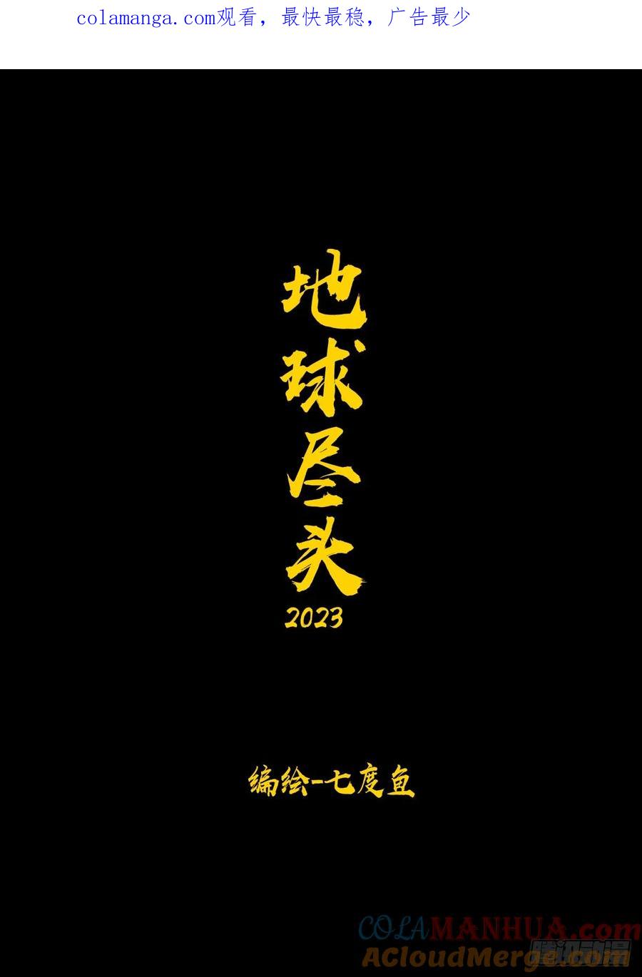《地球尽头》279集 第1页