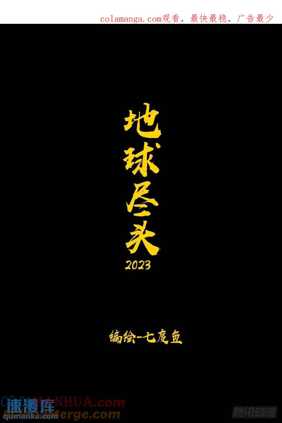 《地球尽头》280集 第1页