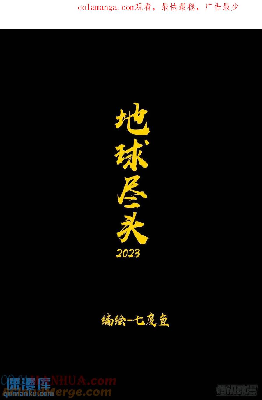 《地球尽头》281集 第1页