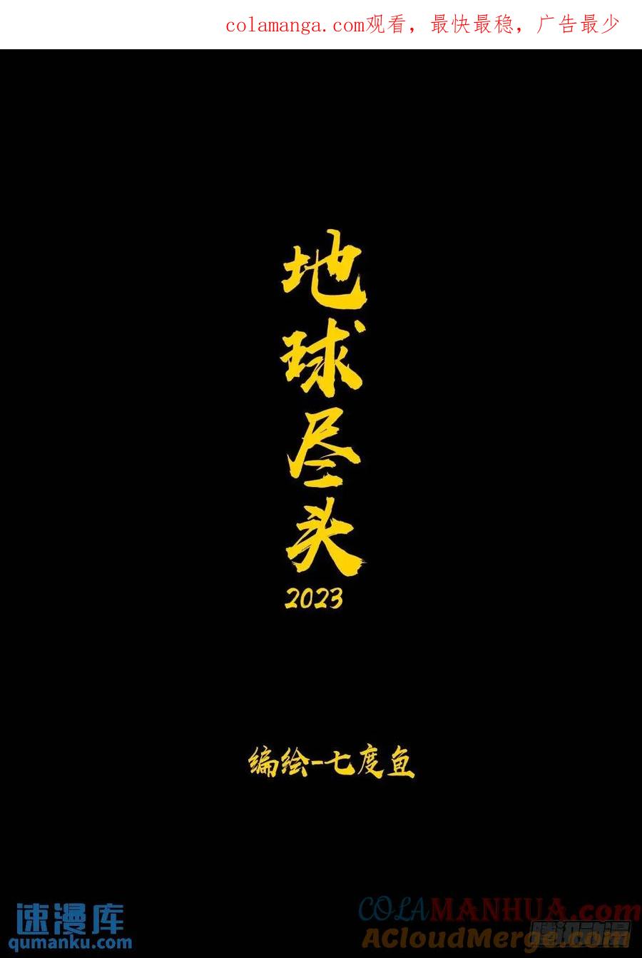 《地球尽头》282集 第1页