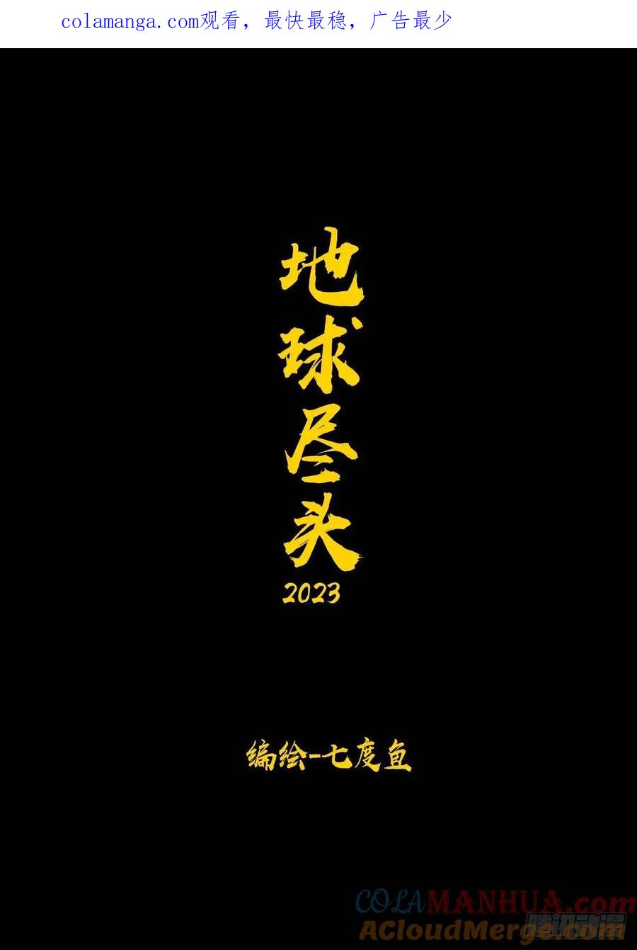 《地球尽头》283集 第1页